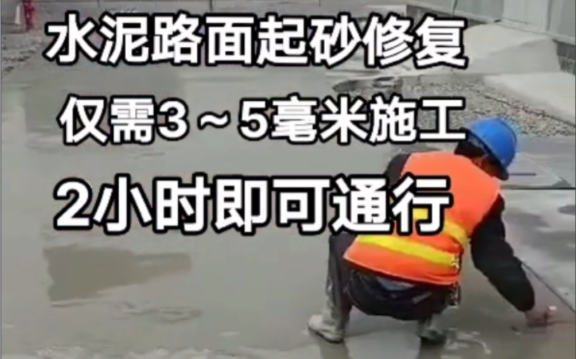 破损地面快速修补砂浆,强度高,适用一切水泥地面,厂家全国直销哔哩哔哩bilibili