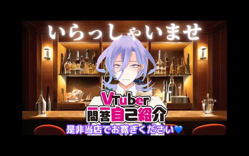 【新人Vtuber】一问一答自己绍介【早乙女乙夜】哔哩哔哩bilibili