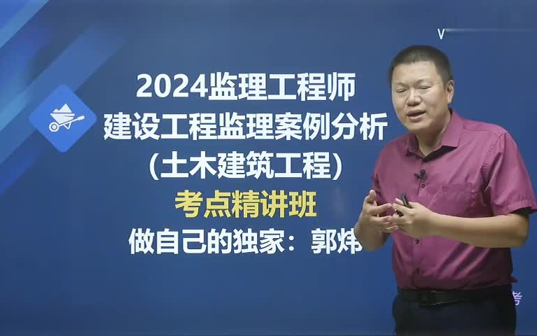 [图]2024年-监理郭伟精讲班【全套课程有讲义】