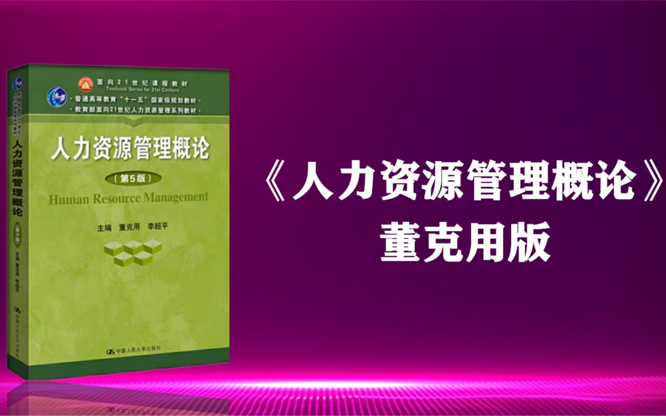 专升本人力资源管理(董克用)第一章人力资源与人力资源管理概述(1)哔哩哔哩bilibili