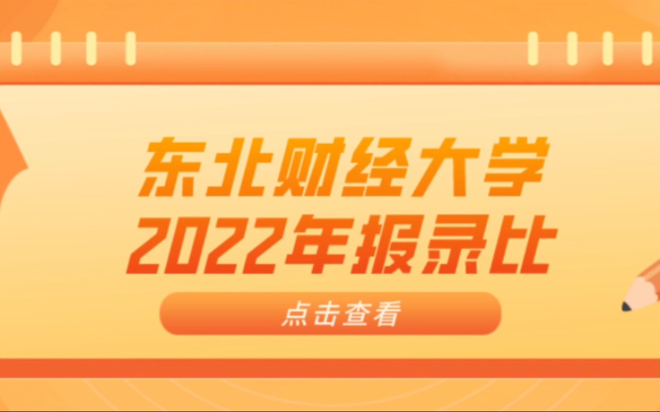 【东北财经大学2022年报录比】哔哩哔哩bilibili