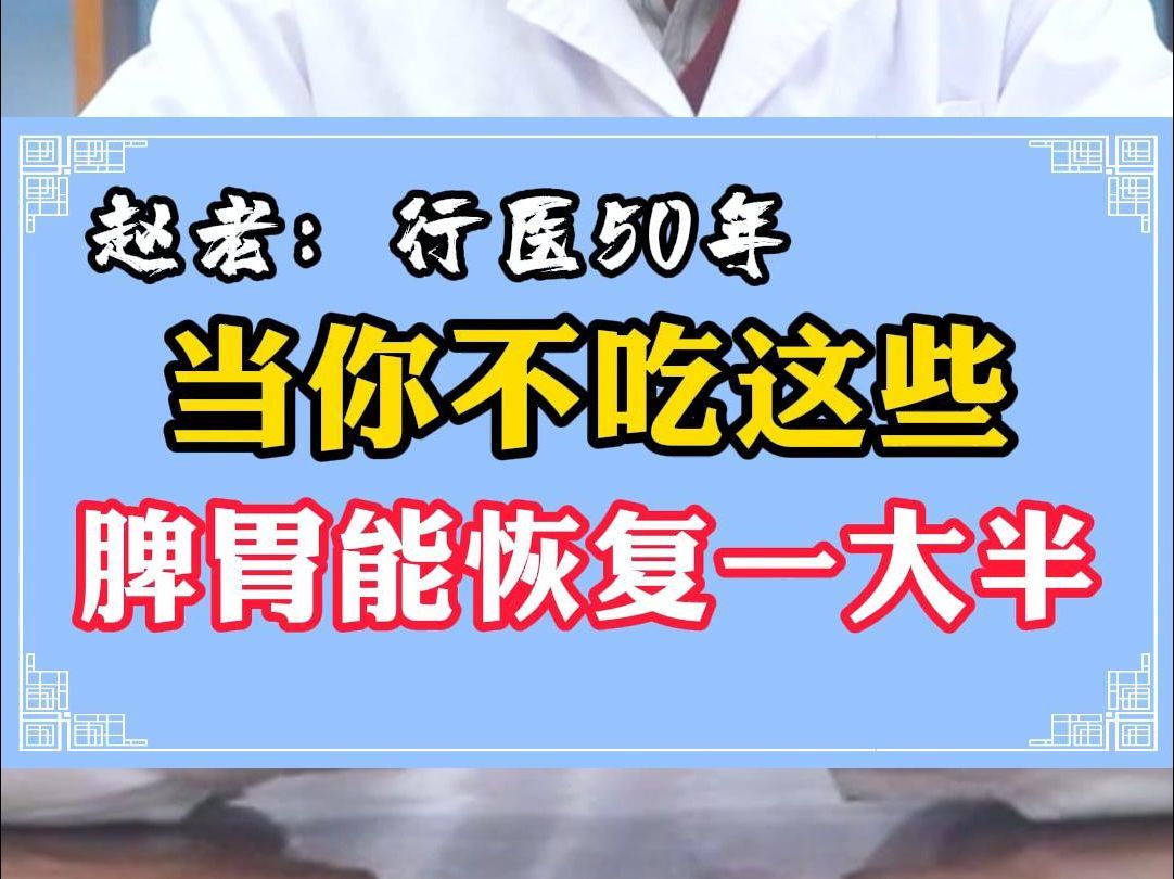 赵国秀院长说,当你不吃这些食物,脾胃就能恢复一大半哔哩哔哩bilibili