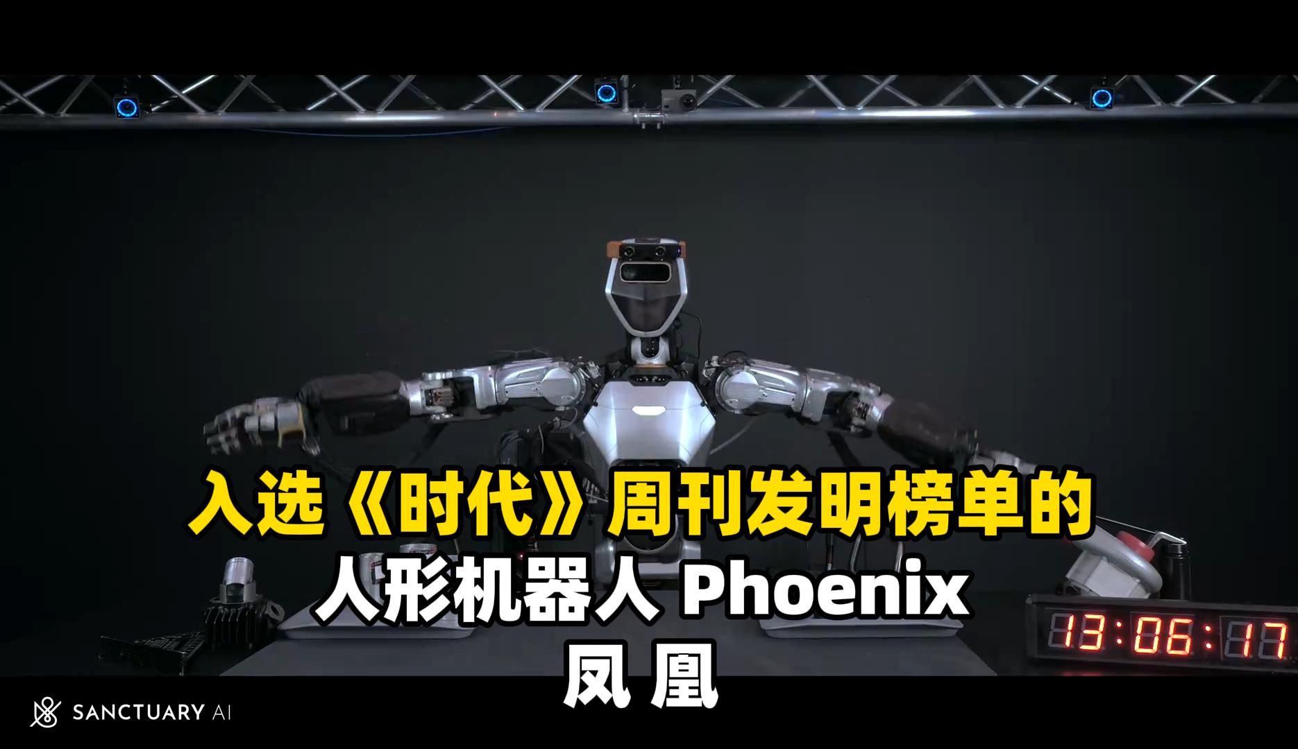 [图]入选《时代》周刊发明榜单的 | 人形机器人 Phoenix | 凤凰