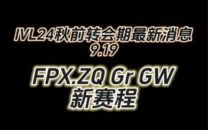 小铁！IVL转会期最新消息！9.21全天汇总