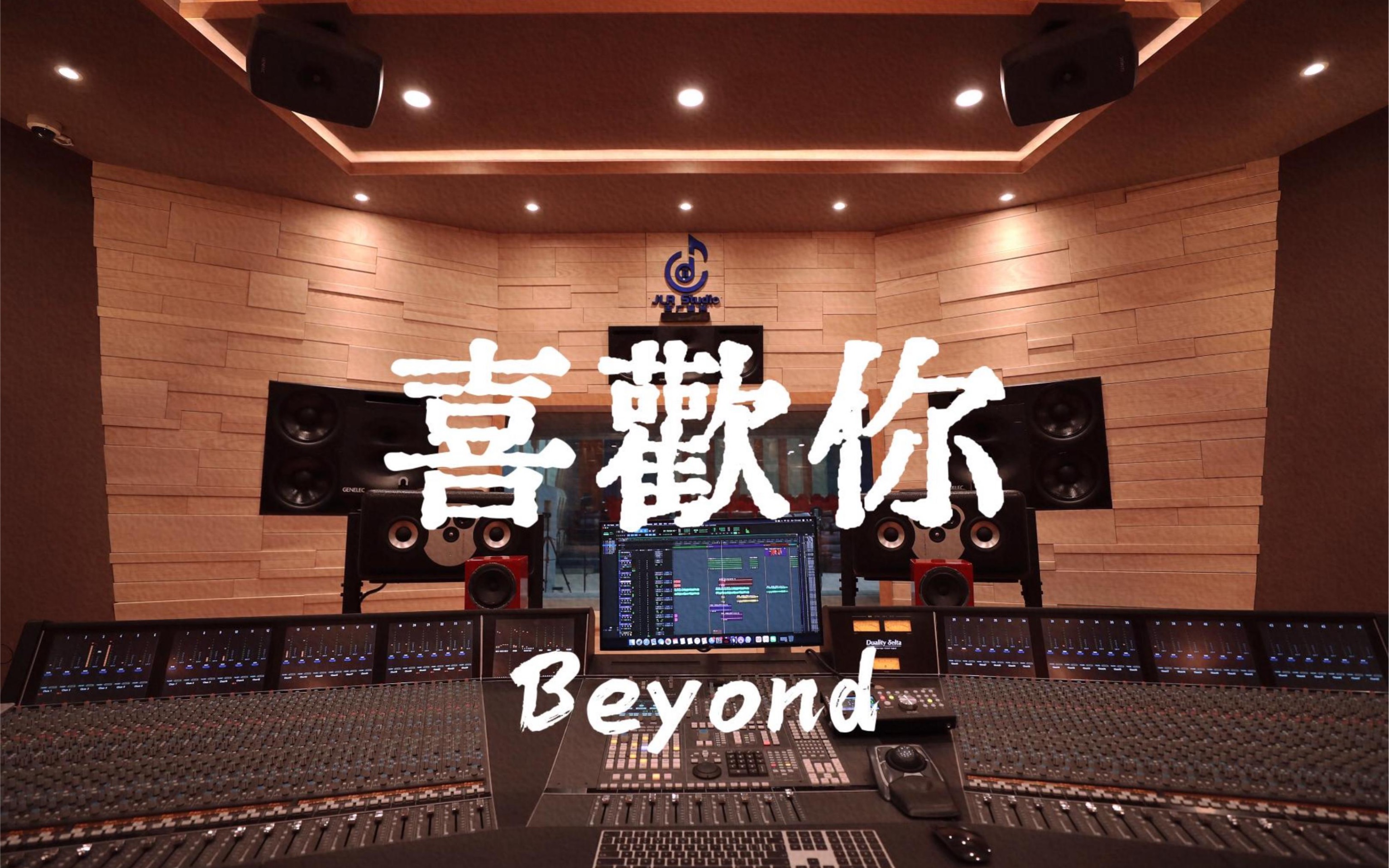 [图]在百万豪装录音棚大声听Beyond《喜欢你》【Hi-res】