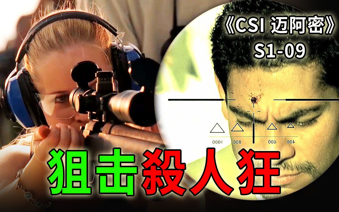 [图]600米外一枪毙命，闹市区连取四人首级，顶尖狙击手的杀戮《CSI 迈阿密》