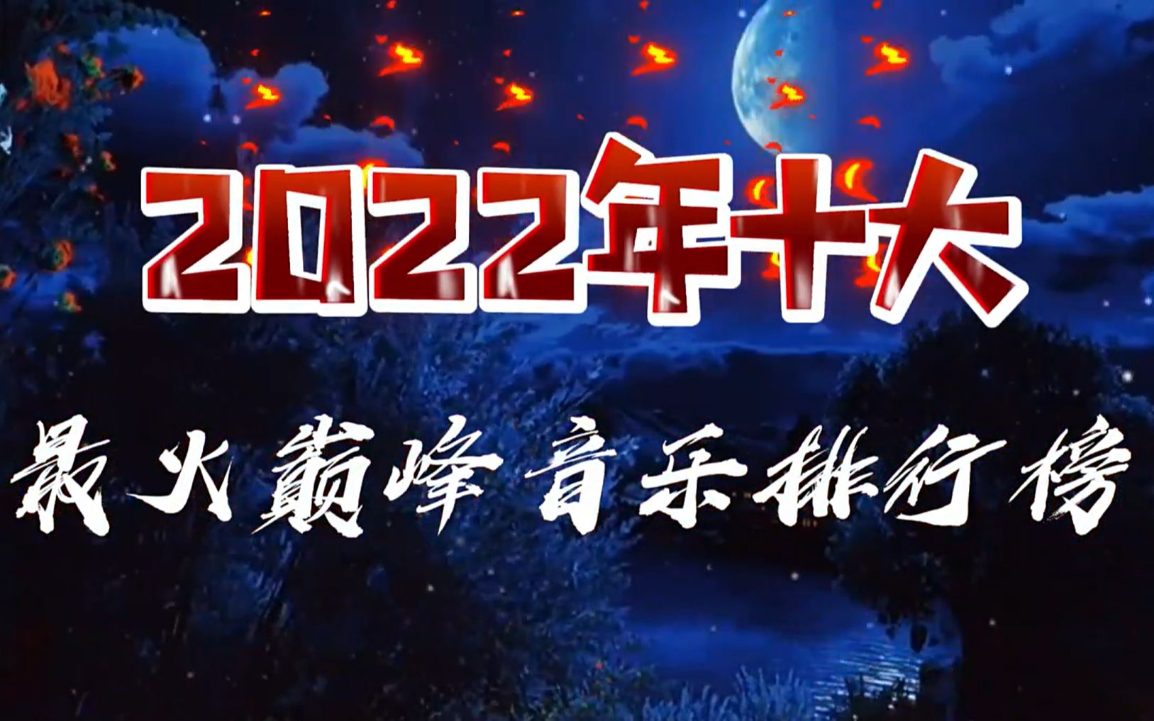 2022年十大最火最热门最流行巅峰音乐bgm排行榜:1 12首哦 #好歌推荐 #2022最火歌曲 #热门音乐哔哩哔哩bilibili