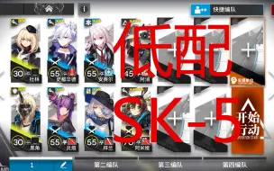 Download Video: 【苏咕咕】明日方舟 SK-5 刷碳 基建材料 攻略 简单 无脑 抄作业