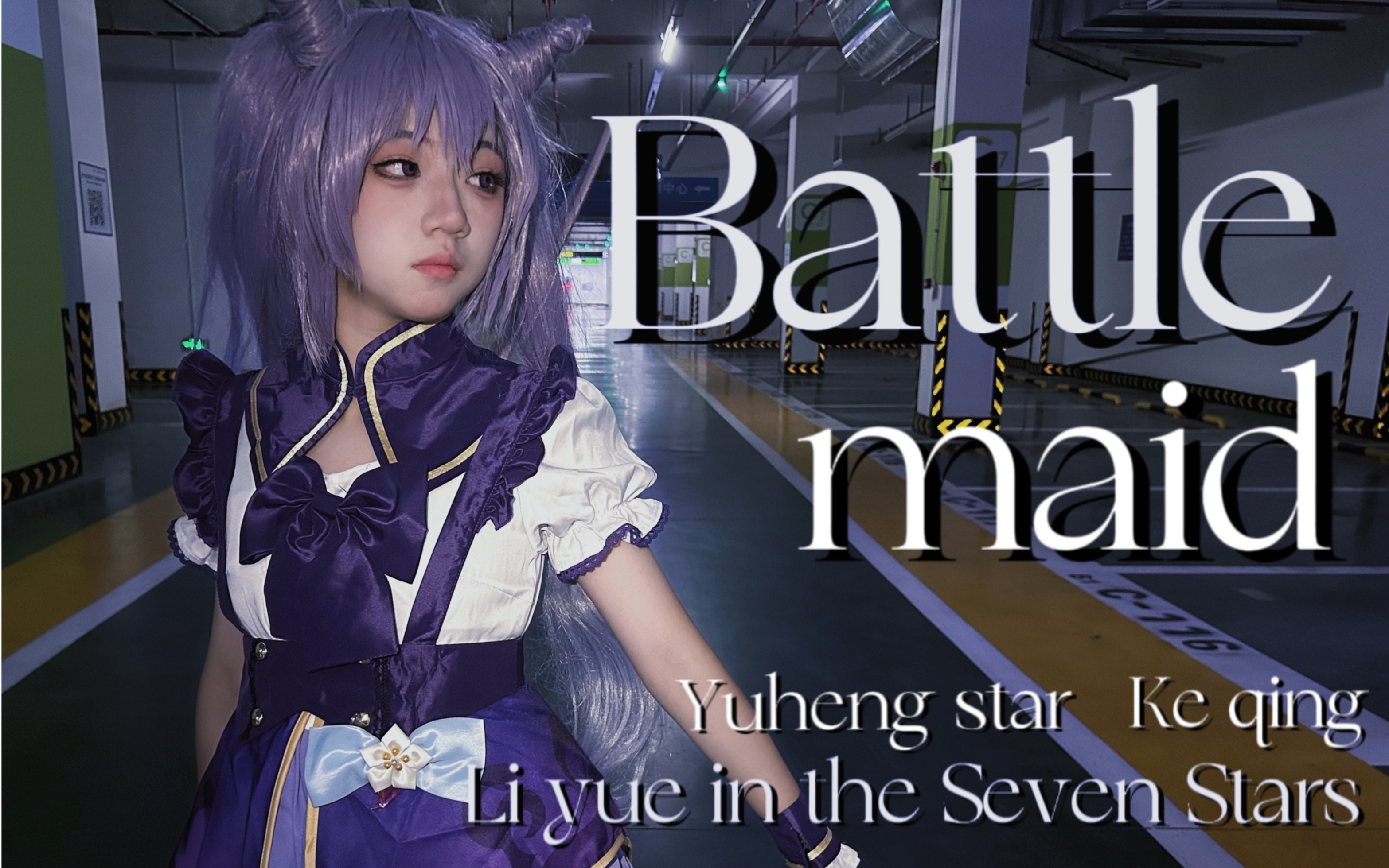 【刻晴战斗女仆cos】"任务执行中——"