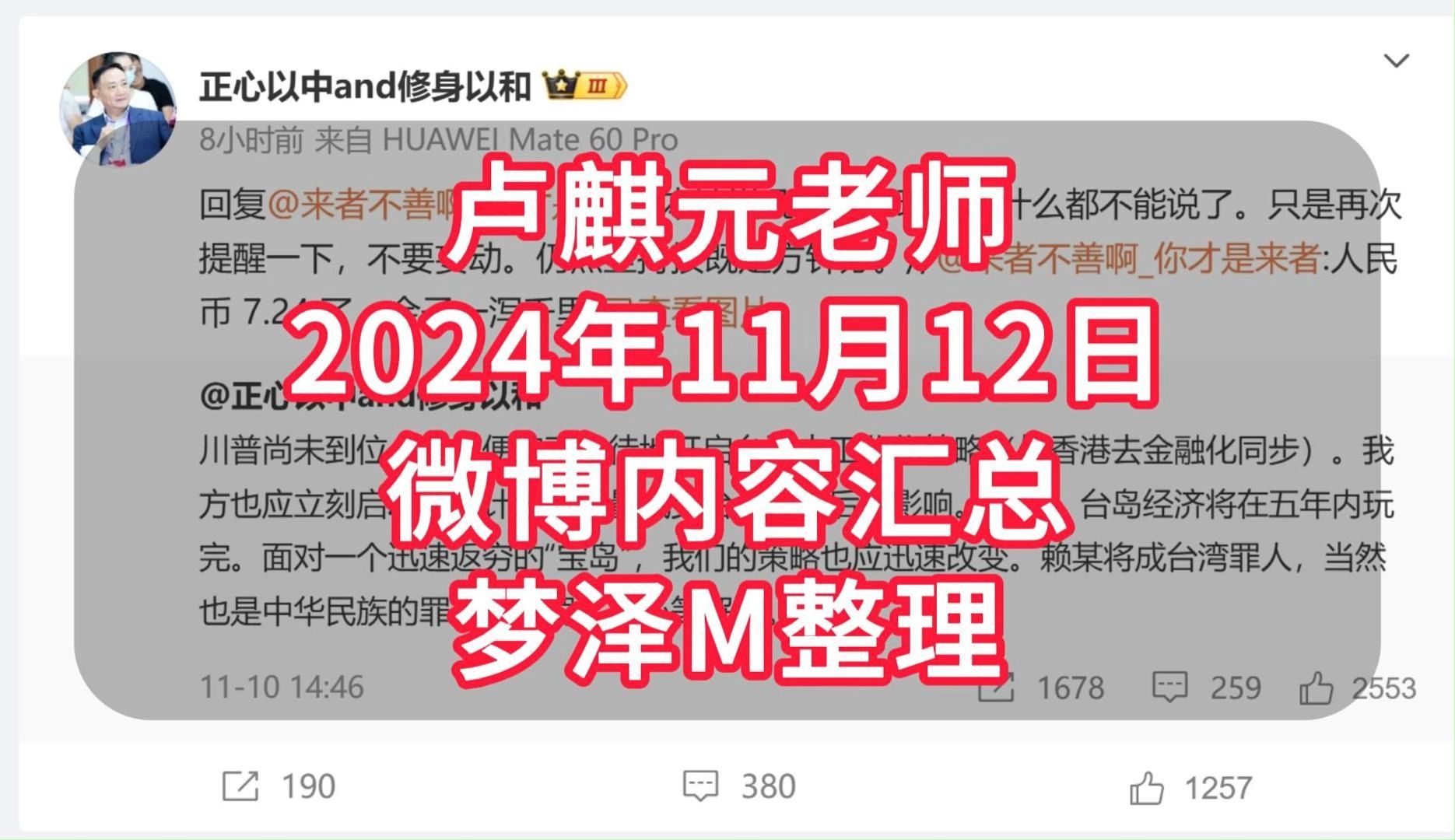 卢麒元老师2024年11月12日微博内容汇总梦泽M整理哔哩哔哩bilibili