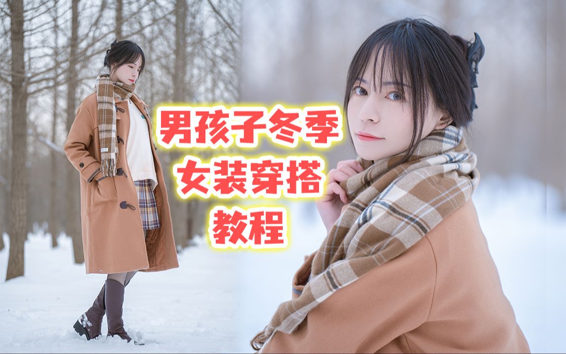 兄弟你好香!男孩子冬季女装穿搭教程!