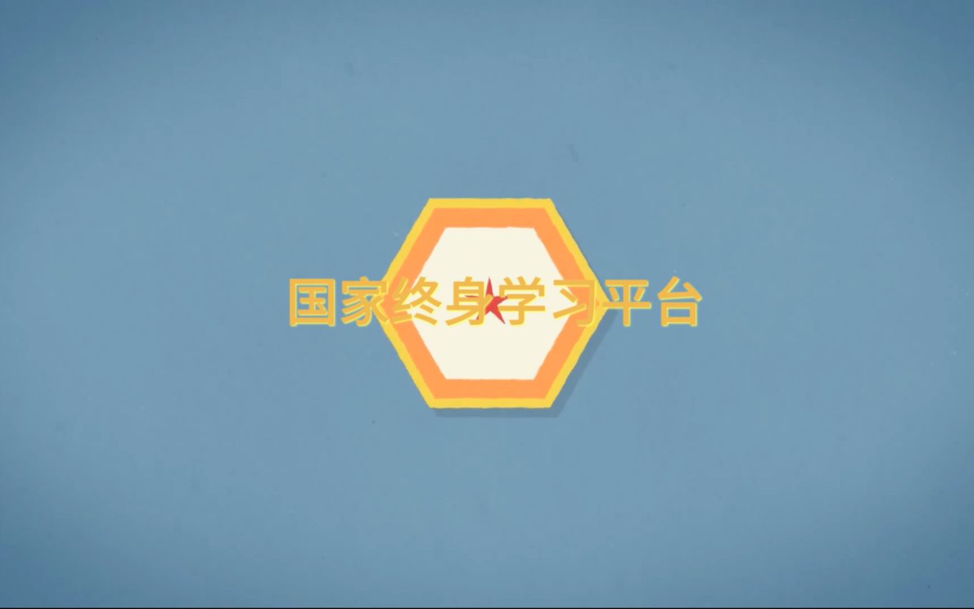 国家终身学习平台哔哩哔哩bilibili