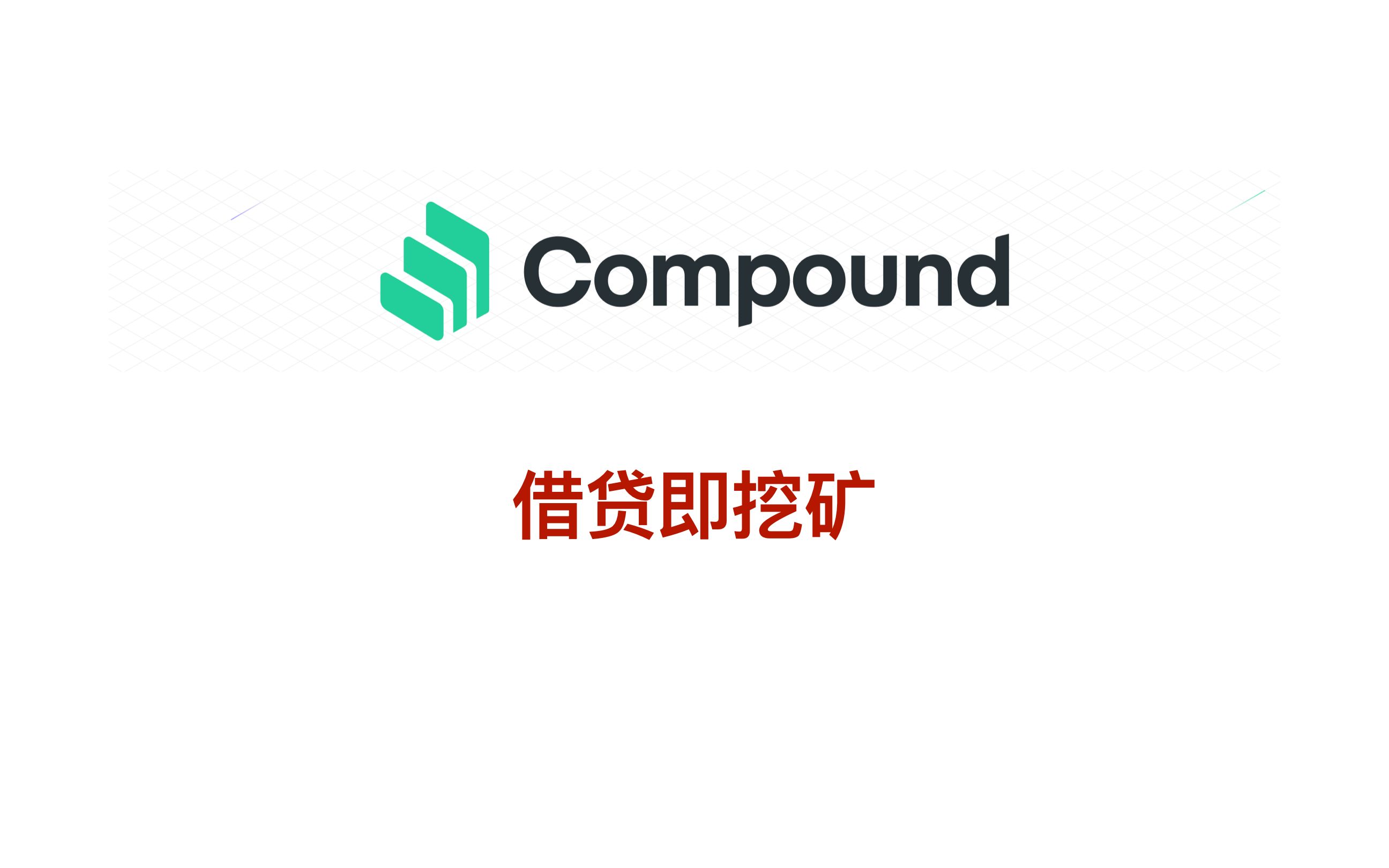 [图]借贷即挖矿的Compound到底是什么?