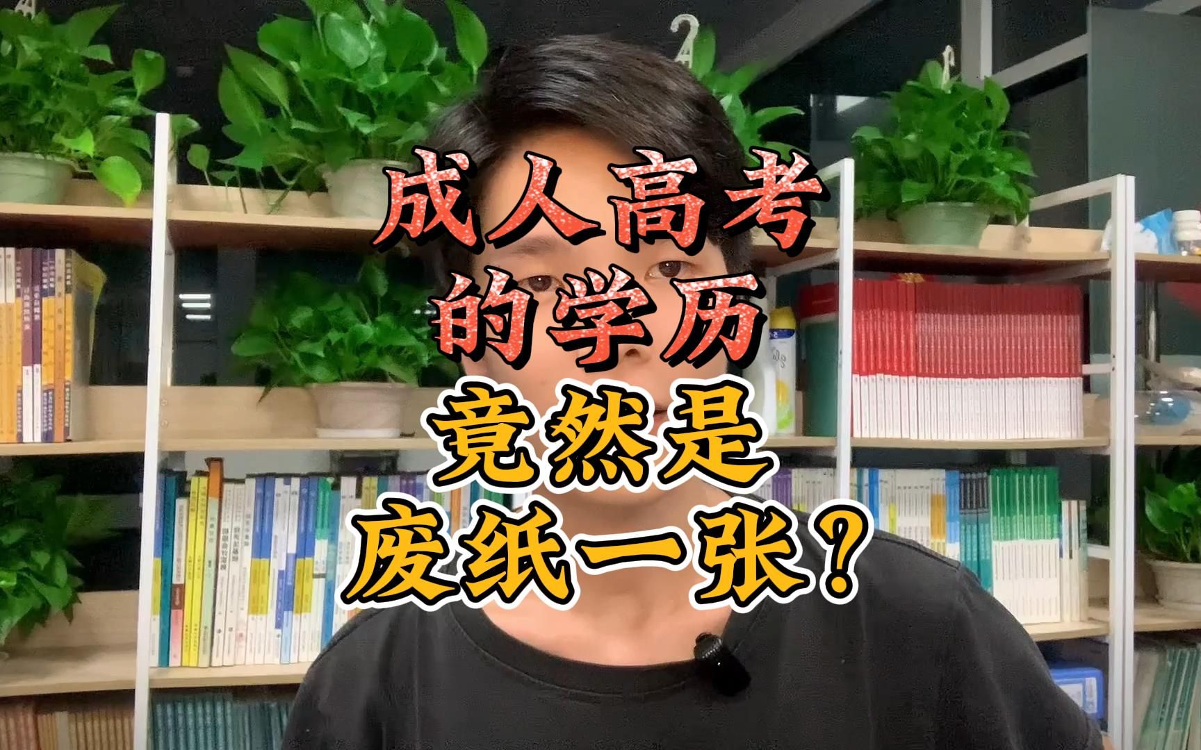 成人高考的学历,就是废纸一张?哔哩哔哩bilibili