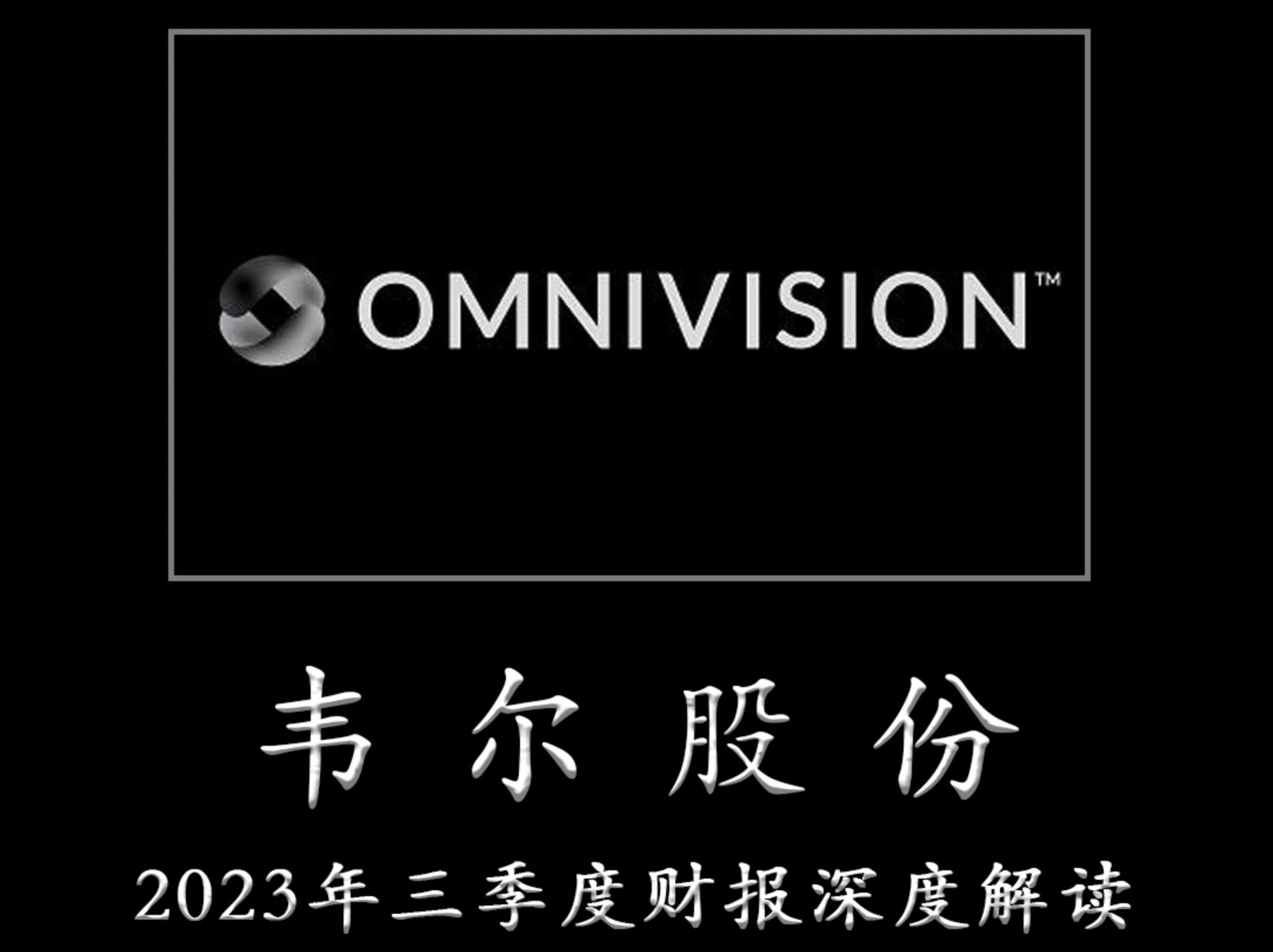 一心一意为TZ者做研报——韦尔股份 2023年三季度财报深度解读哔哩哔哩bilibili