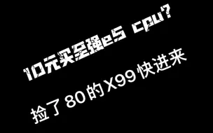 Download Video: 捡了80元阉割x99主板的进来！你不嫌我穷就行！