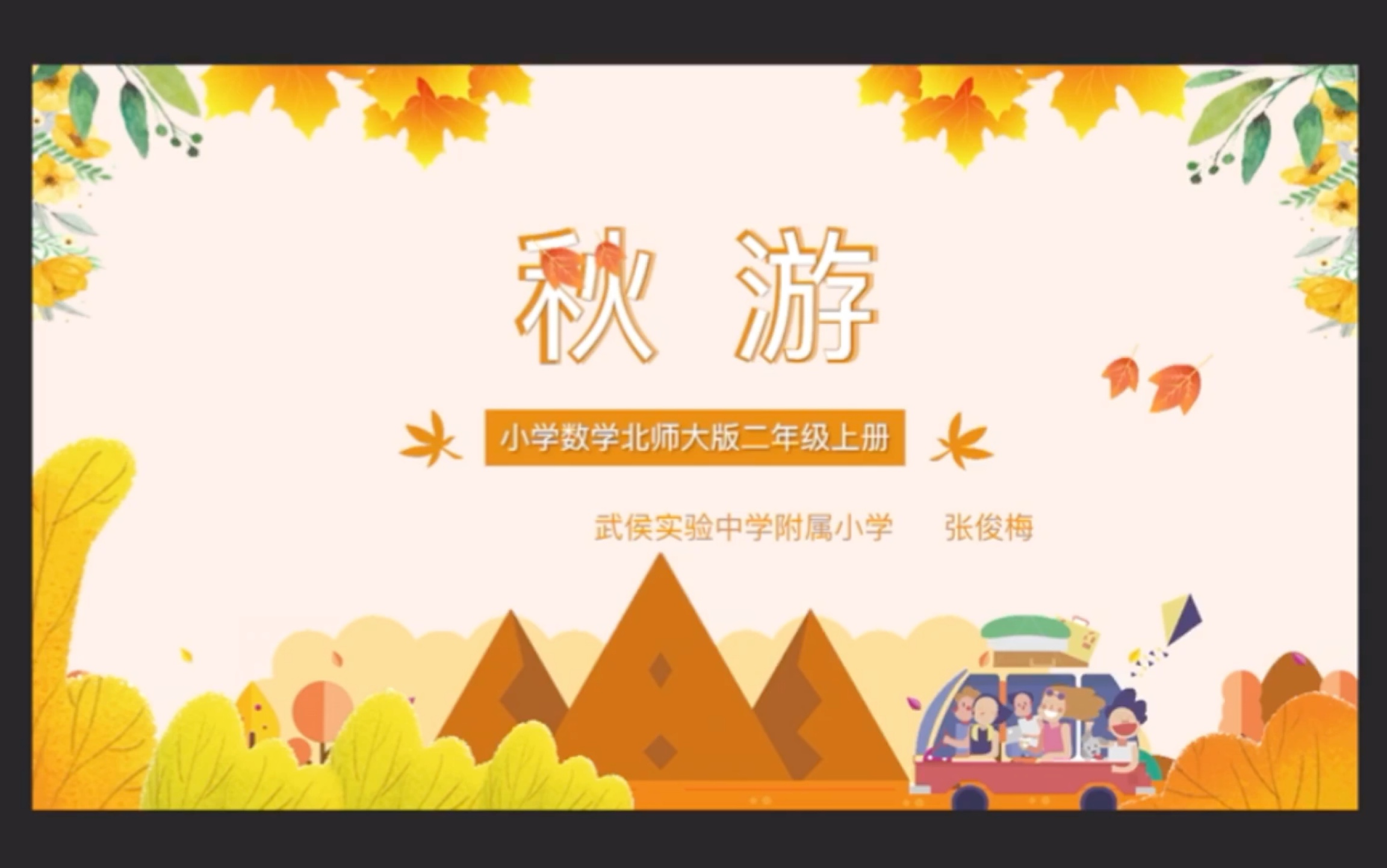 北师大版小学数学二年级《秋游》哔哩哔哩bilibili