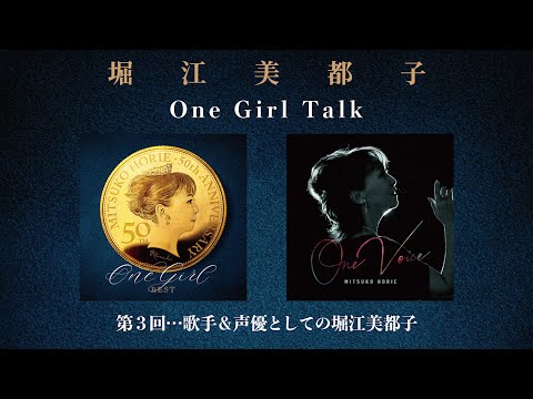 堀江美都子「One Girl Talk」第3回『歌手和作为声优的堀江美都子』哔哩哔哩bilibili