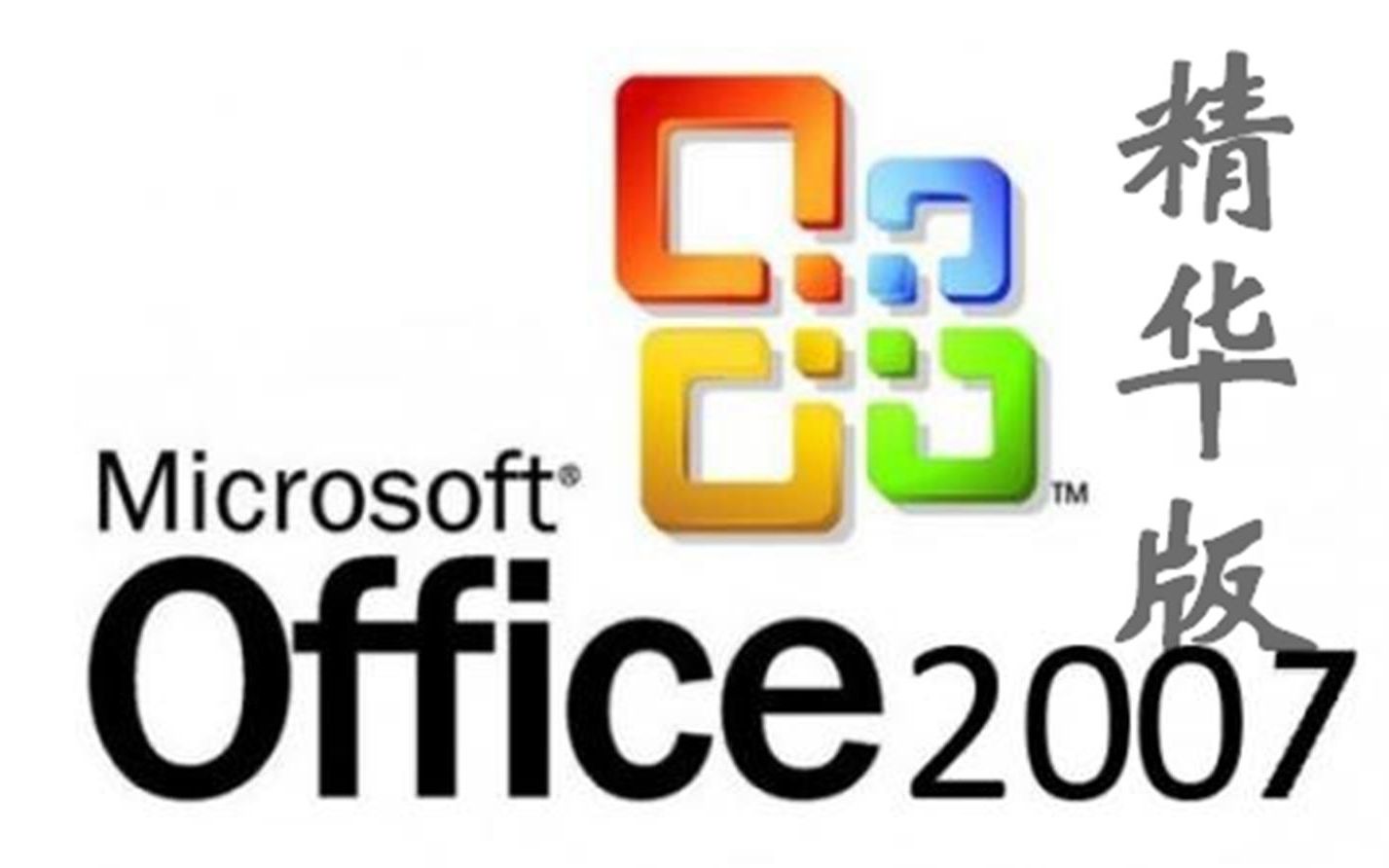 [图]Microsoft office2007精华版分享，可以即插即用！