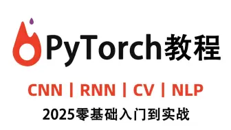 强推！2025最新版PyTorch深度学习快速入门教程（绝对通俗易懂！）深度学习/人工智能/神经网络