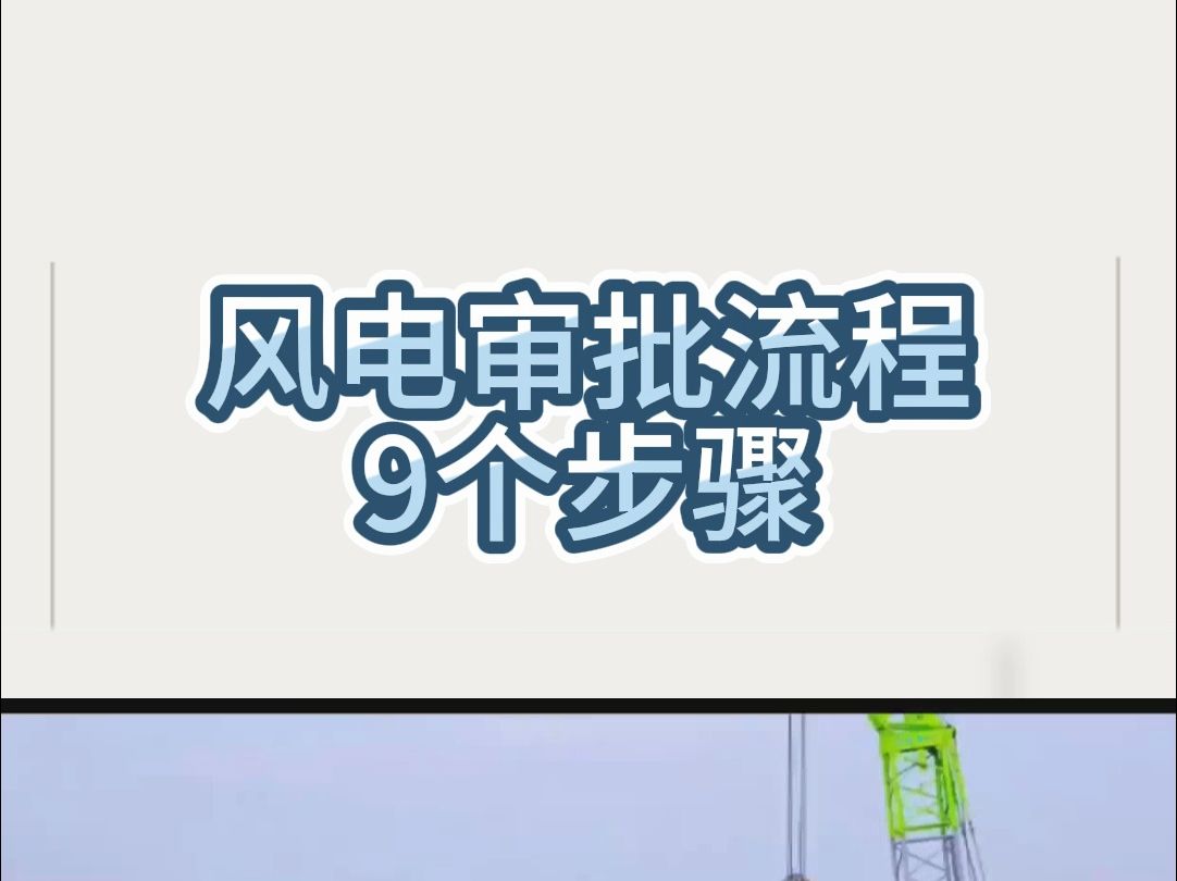 风电审批流程,9大步骤哔哩哔哩bilibili