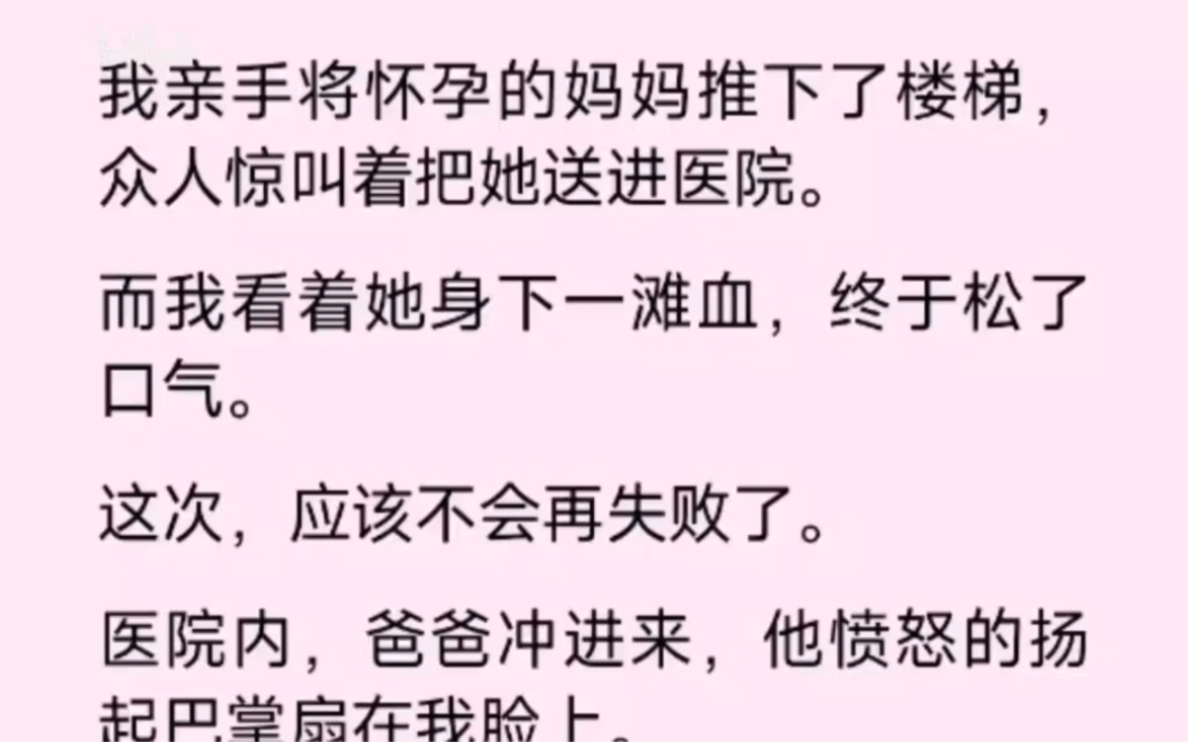 [图]怀孕的妈妈被我亲手推下楼梯，看着她身下的一滩血，我终于松了口气…