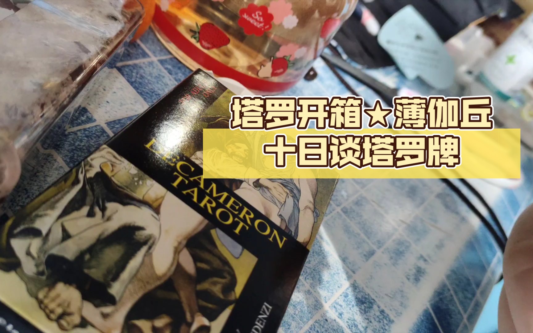 塔罗开箱★薄伽丘十日谈塔罗牌 Decameron Tarot桌游棋牌热门视频