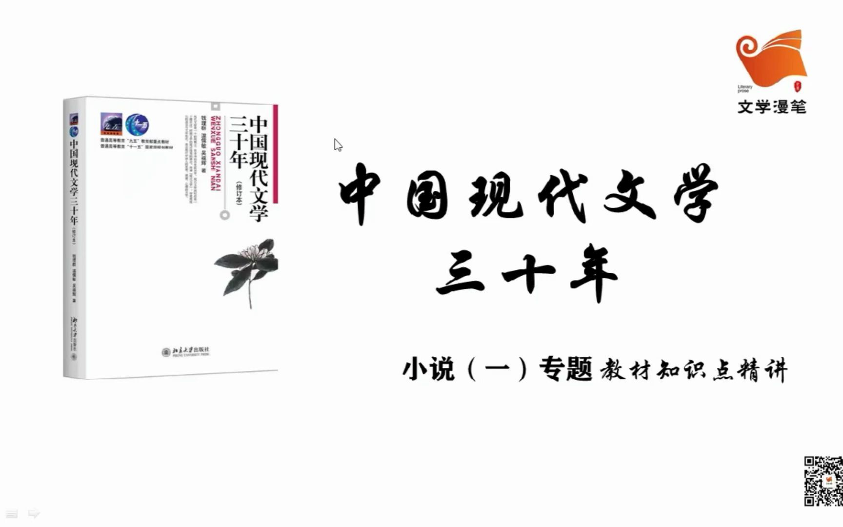 [图]文学考研|《中国现代文学三十年》考点精讲 小说（一）第二讲