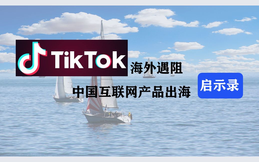 抖音海外版TikTok遭调查封禁,给中国互联网企业出海带来哪些启示?哔哩哔哩bilibili