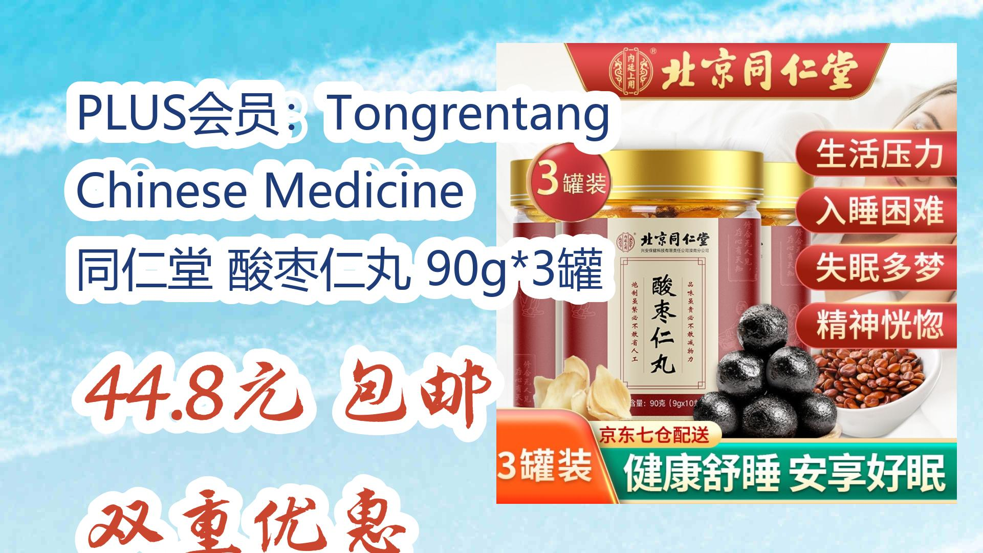 【开学装备】plus会员:tongrentang chinese medicine 同仁堂 酸枣仁