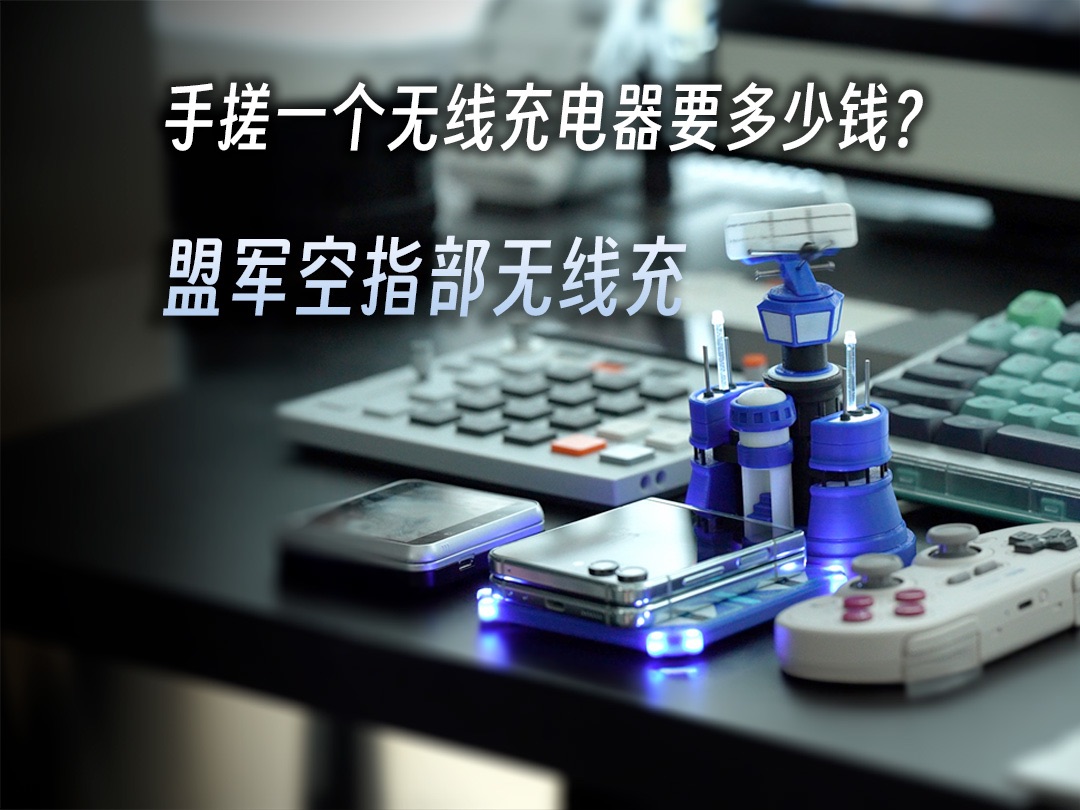 diy一个无线充电器有多简单?不是有手就行