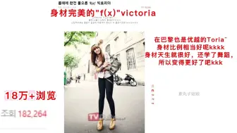 Download Video: 【宋茜】考古韩网pann:身材完美的f(x)victoria!背景音乐好带感！