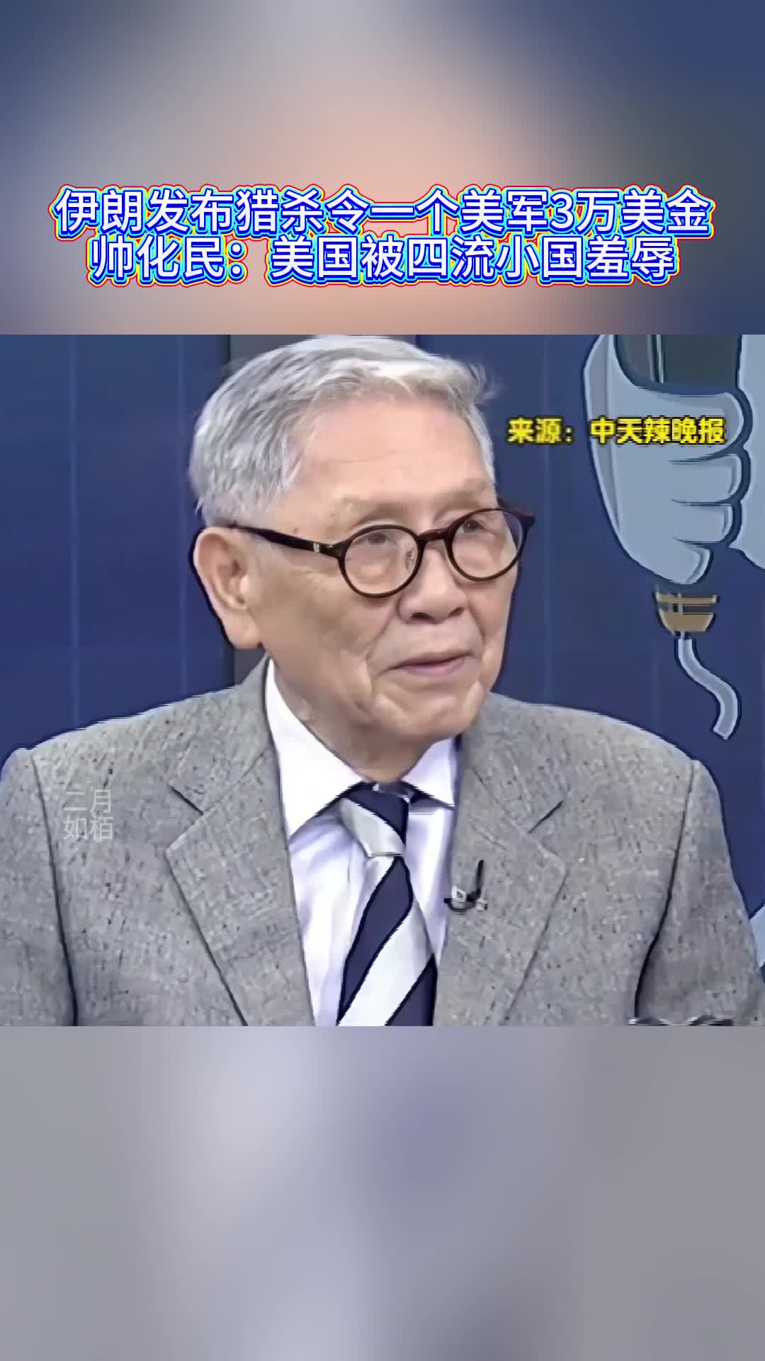 伊朗发布猎杀令一个美军3万美金，帅化民：美国被四流小国羞辱