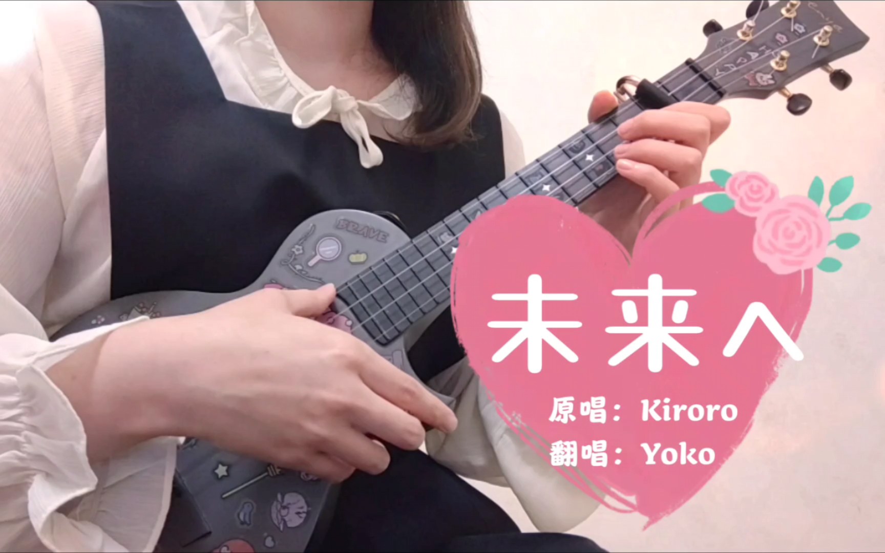《未来へ》kiroro cover|尤克里里弹唱|日文翻唱|母亲节