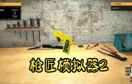 [图]【实况】【试玩】枪匠模拟器2/3