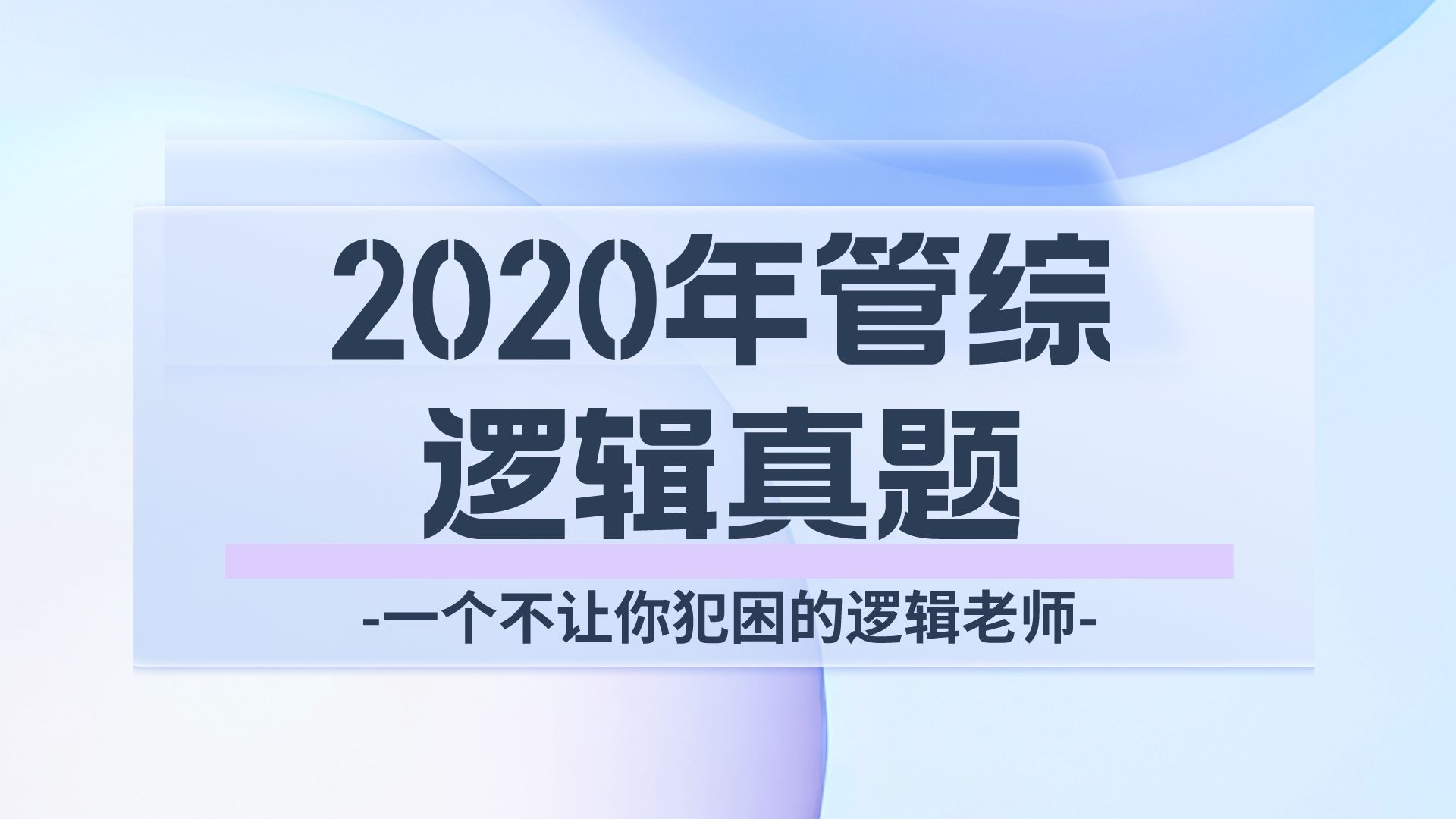 【2020年管综逻辑真题】第41题 重点题型不可错过哔哩哔哩bilibili