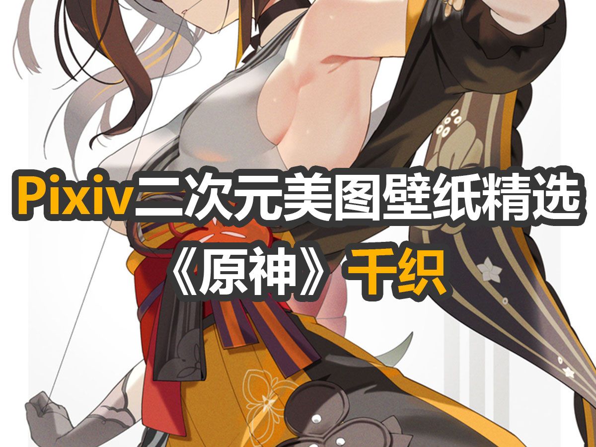 Pixiv二次元美图壁纸精选:《原神》千织哔哩哔哩bilibili