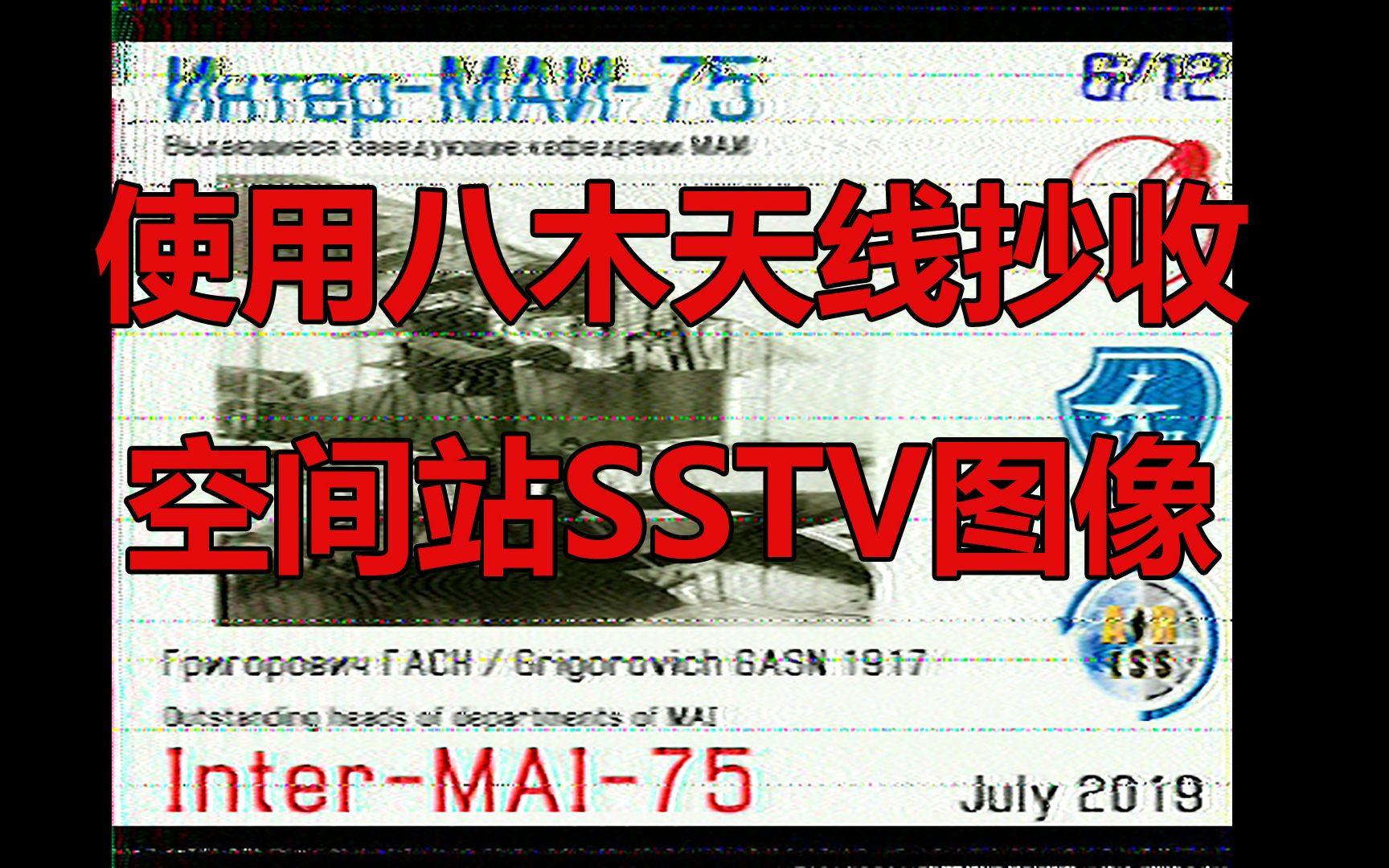 八木天线抄收空间站SSTV图像实录,史上最辣眼睛画质哔哩哔哩bilibili