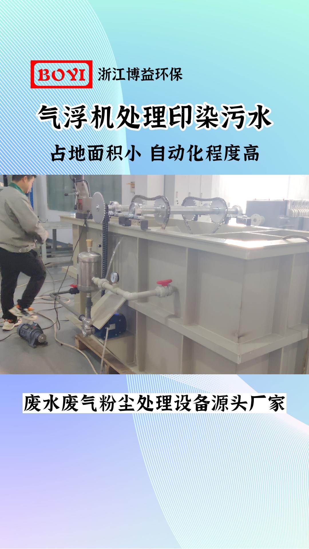 紧固件污水处理设备,浙江污水处理设备厂家,展示气浮机处理印染污水处理设备,占地面积小,自动化程度高哔哩哔哩bilibili