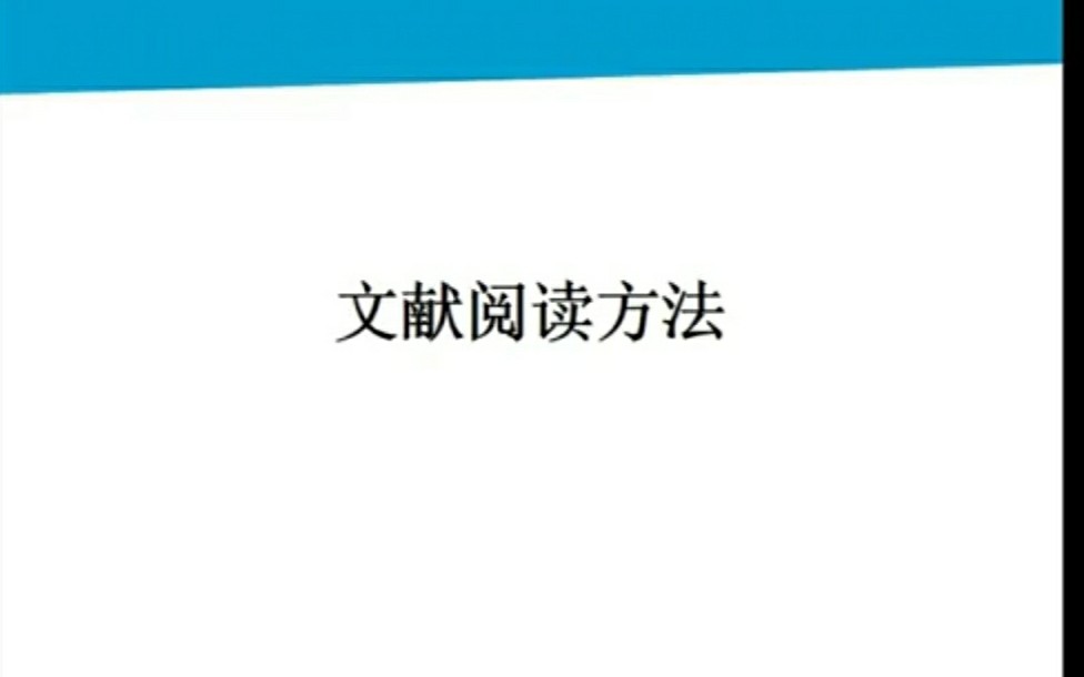 【深度学习】高效论文阅读策略哔哩哔哩bilibili