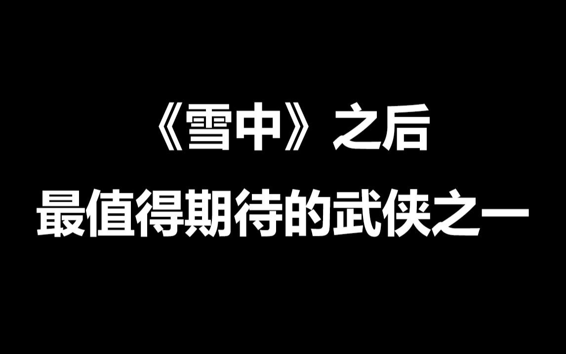 一本让我亲自找作者催更的小说,《雪中》之后,最值得期待的武侠小说之一了.哔哩哔哩bilibili