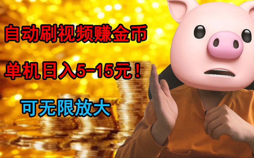 自动刷视频赚金币!日入1020!冒死送给粉丝们哔哩哔哩bilibili