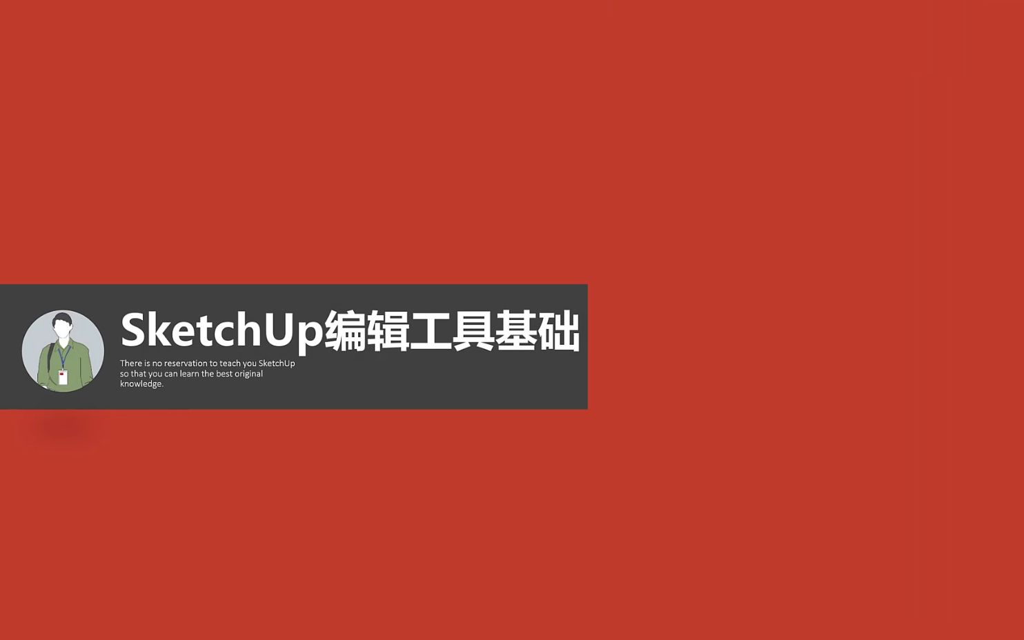 室内设计SketchUp2022最新教程编辑工具基础哔哩哔哩bilibili