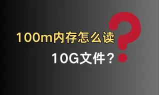 Download Video: 阿里二面：100m内存怎么读10G文件 |  讲得最通俗易懂的一集