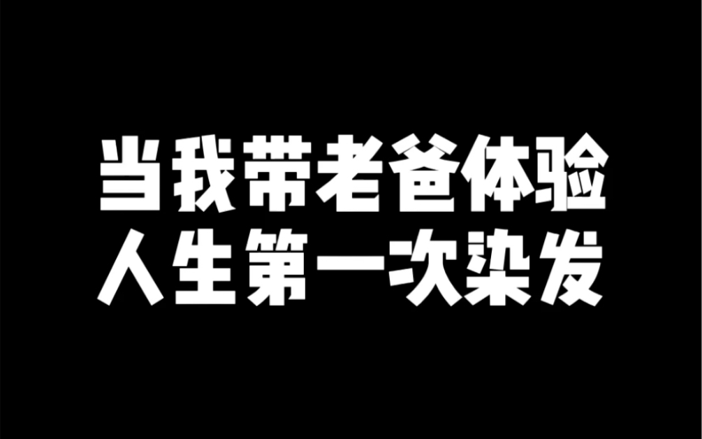 我爸这大半辈子虽然没红过,但也“被绿过”,该知足了!哔哩哔哩bilibili