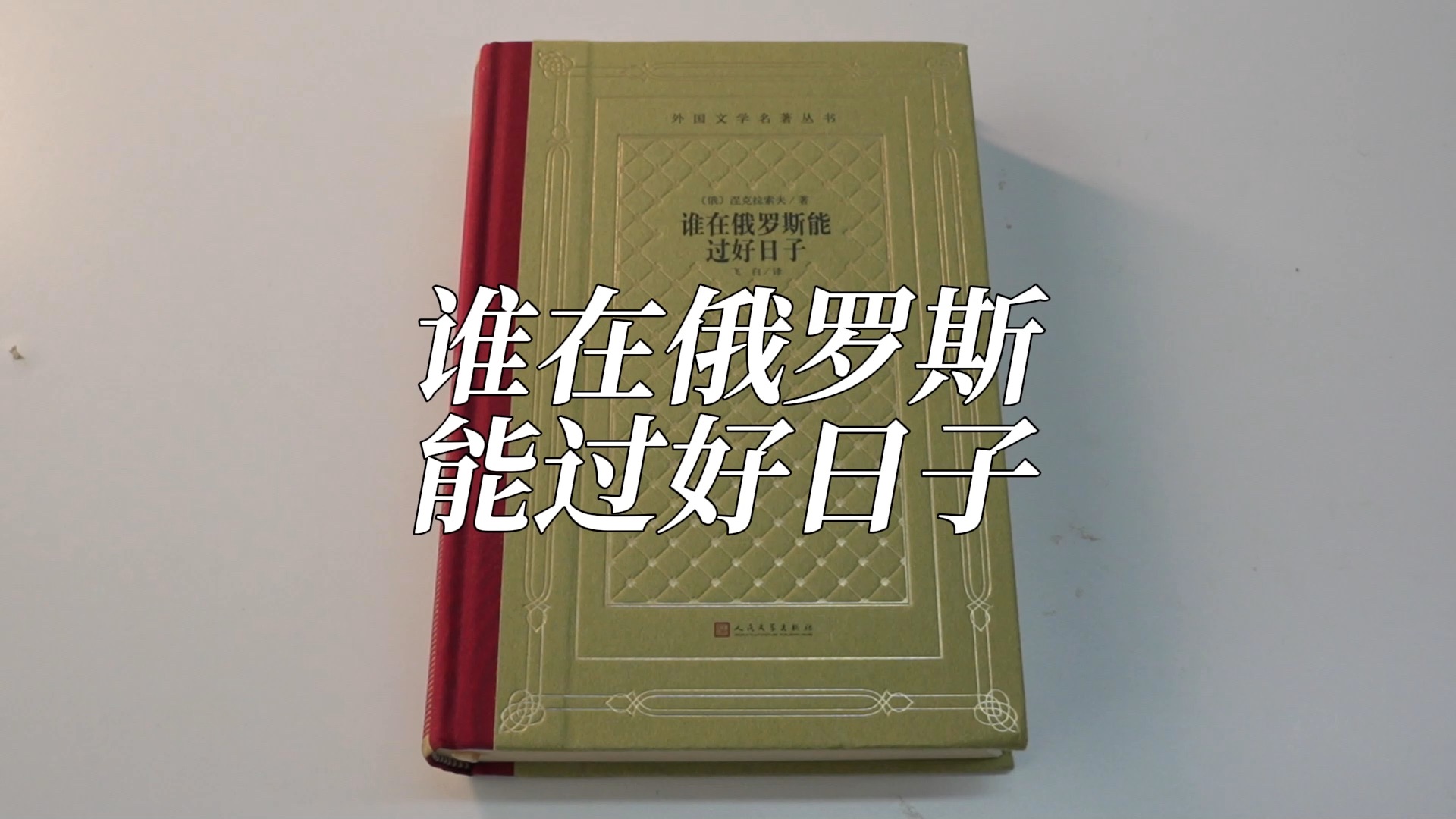 涅克拉索夫,这是第二次推荐他的书了.这位作者对祖国、对人民怀着深深的悲悯之情,传承着俄罗斯文学的伟大传统.哔哩哔哩bilibili