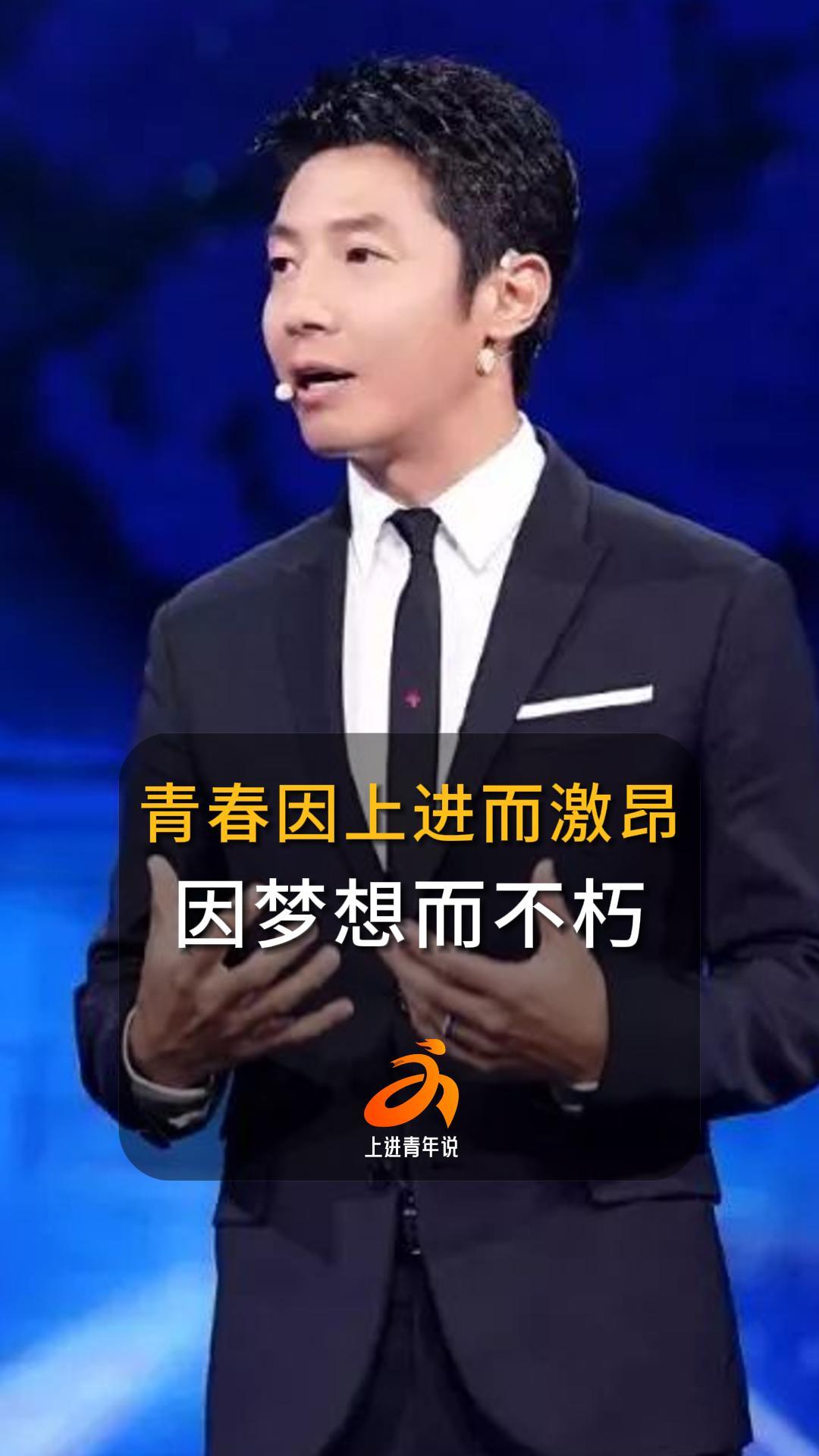 撒贝宁:青春因上进而激昂,因梦想而不朽