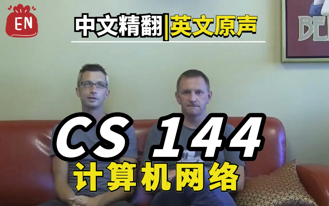 【英文原声 ⷠCS144精翻】斯坦福大学《计算机网络》哔哩哔哩bilibili