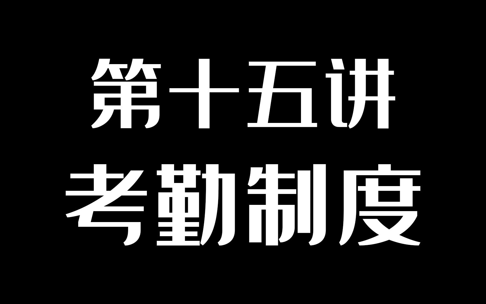 [图]第十五讲 考勤制度 加班、补休