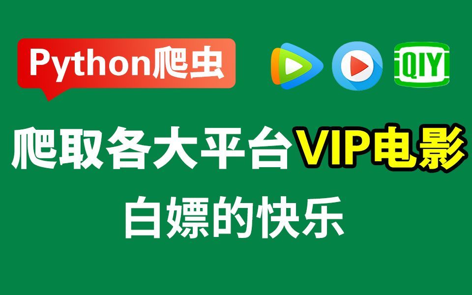 【Python爬虫】三分钟教你用Python爬取VIP电影,从此再也不用借别人会员拉!!哔哩哔哩bilibili